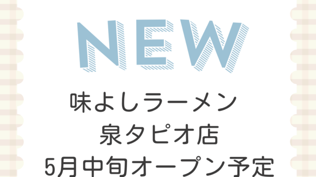 味よしラーメン 泉タピオ店