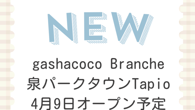 gashacoco Branche 泉パークタウンTapio