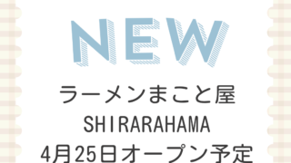 ラーメンまこと屋　SHIRARAHAMA