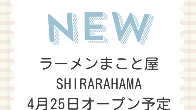 ラーメンまこと屋　SHIRARAHAMA