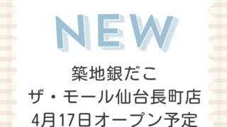 築地銀だこ ザ・モール仙台長町店
