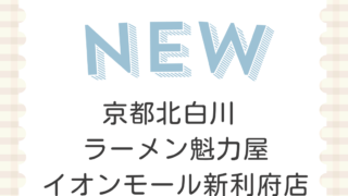 京都北白川 ラーメン魁力屋 イオンモール新利府店