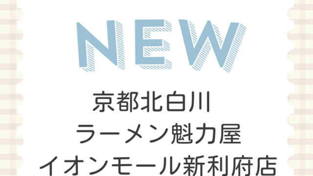 京都北白川 ラーメン魁力屋 イオンモール新利府店