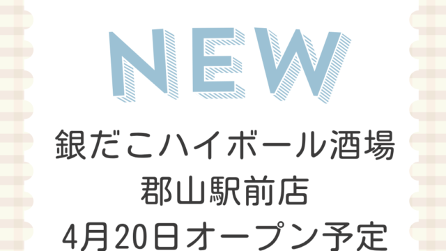 銀だこハイボール酒場 郡山駅前店