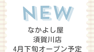 なかよし屋 須賀川店