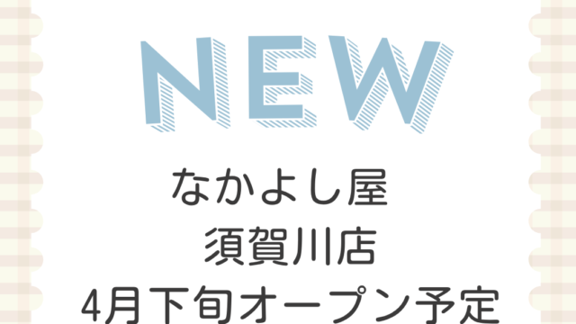 なかよし屋 須賀川店