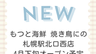 もつと海鮮 焼き鳥にの 札幌駅北口西店