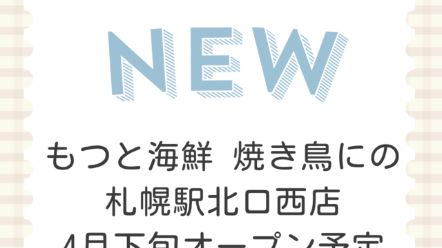 もつと海鮮 焼き鳥にの 札幌駅北口西店