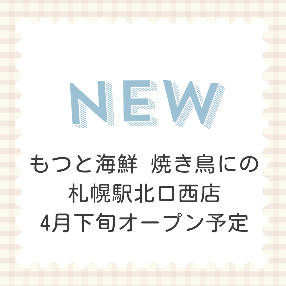 もつと海鮮 焼き鳥にの 札幌駅北口西店
