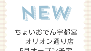 ちょいおでん宇都宮 オリオン通り店