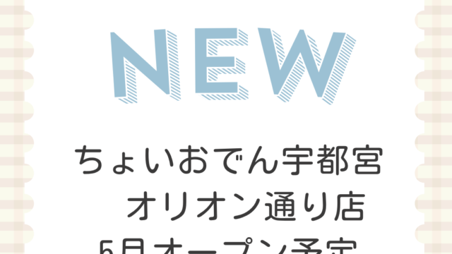 ちょいおでん宇都宮 オリオン通り店