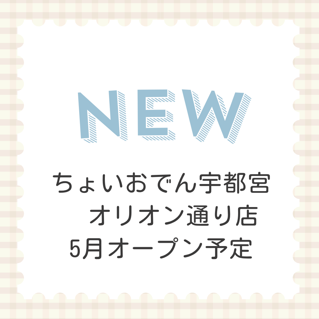 ちょいおでん宇都宮 オリオン通り店