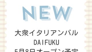 大衆イタリアンバルDAIFUKU