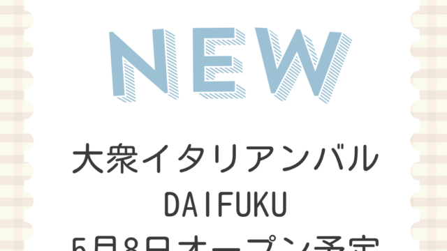 大衆イタリアンバルDAIFUKU