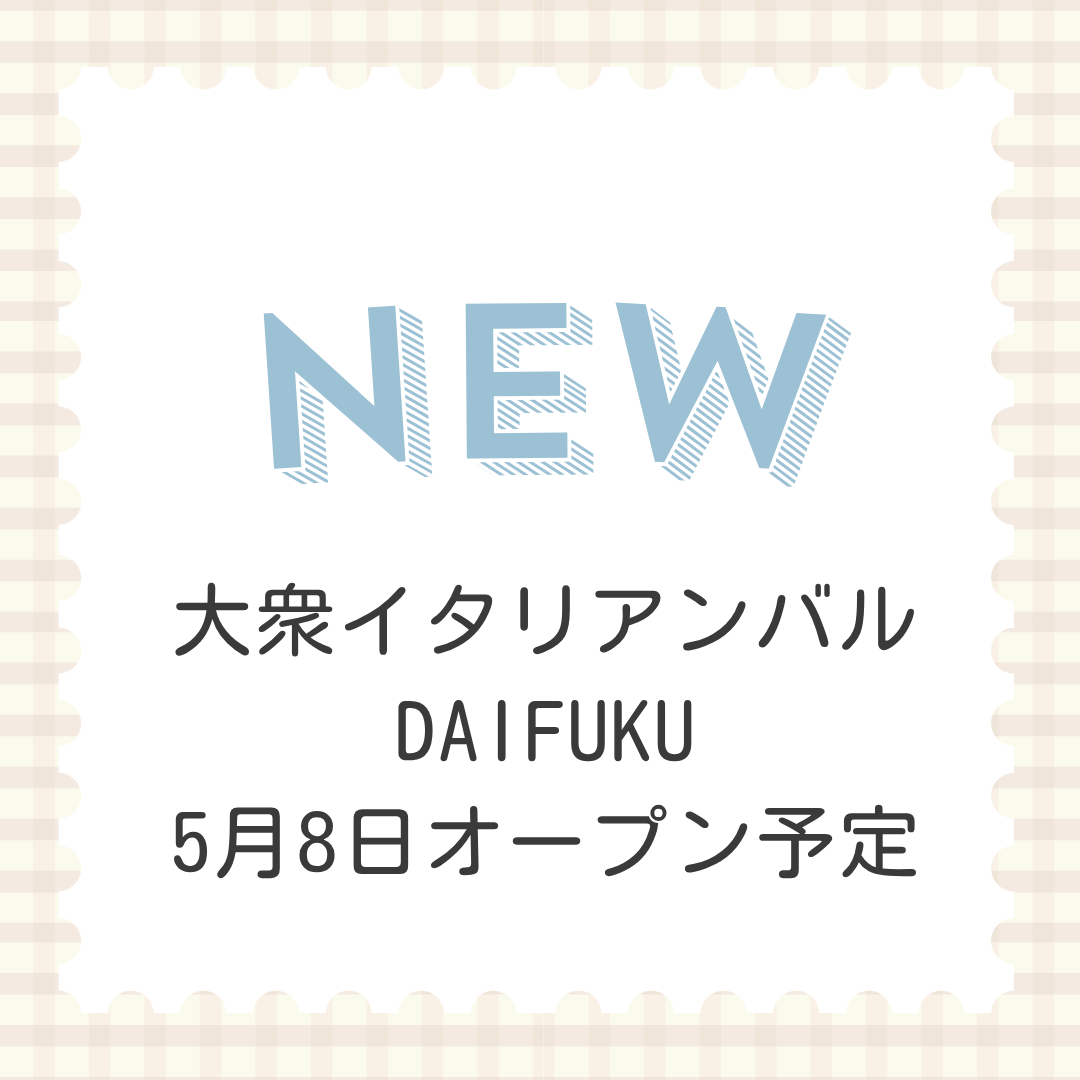 大衆イタリアンバルDAIFUKU