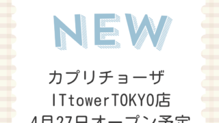 カプリチョーザ IT tower TOKYO店