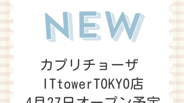 カプリチョーザ IT tower TOKYO店