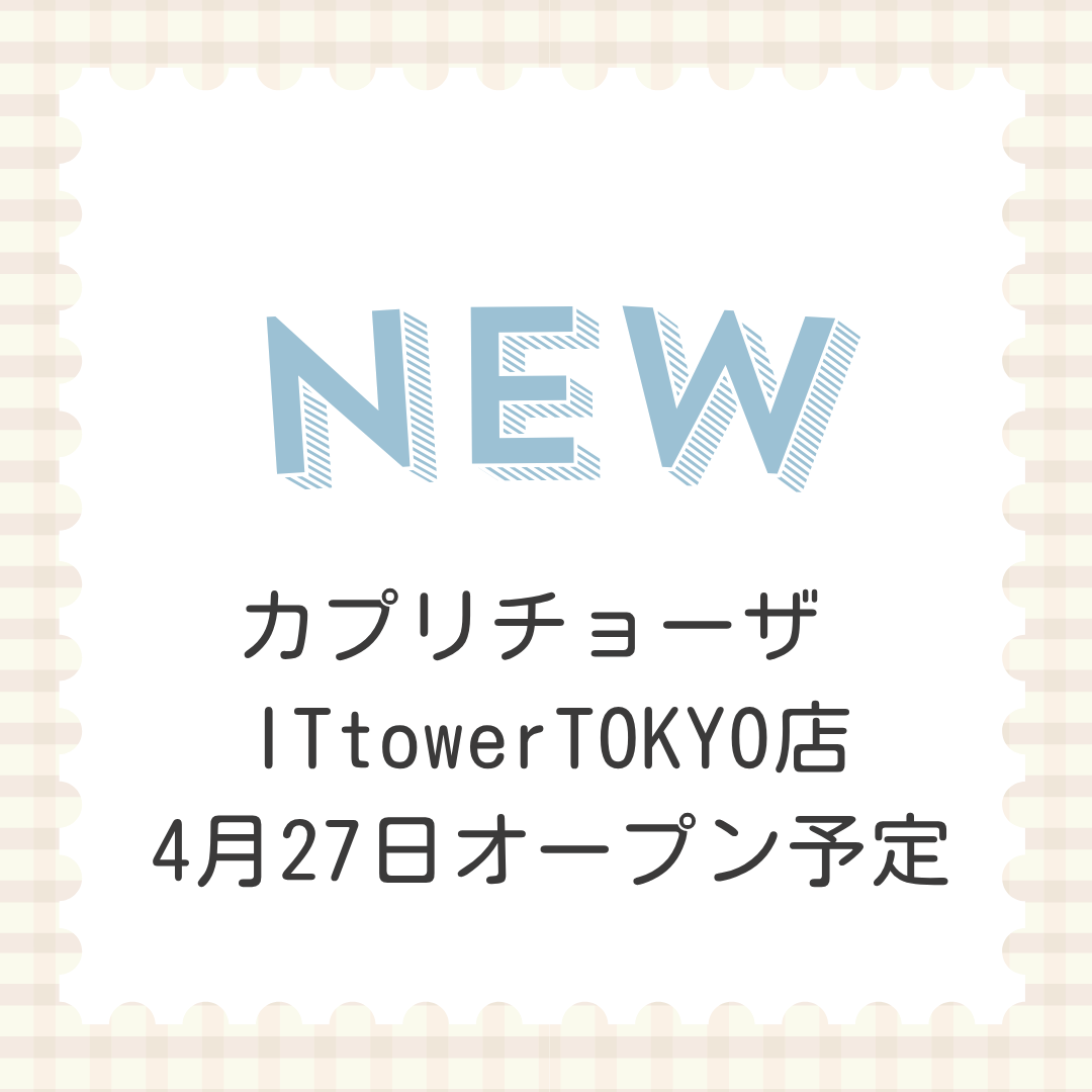 カプリチョーザ IT tower TOKYO店