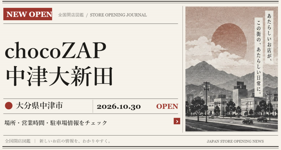 chocoZAP 中津大新田の開店情報(新聞風の文字画像)