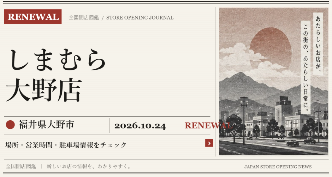 しまむら 大野店の開店情報（新聞風の文字画像）