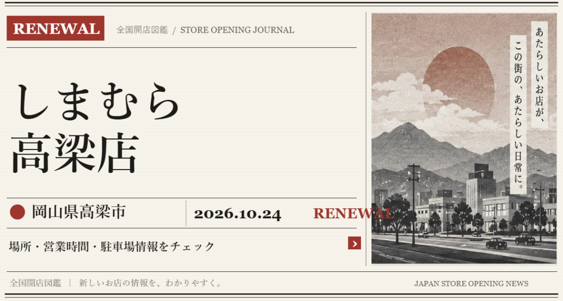 しまむら 高梁店の開店情報（新聞風の文字画像）