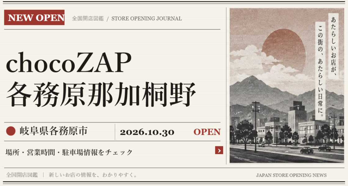 chocoZAP 各務原那加桐野の開店情報（新聞風の文字画像）