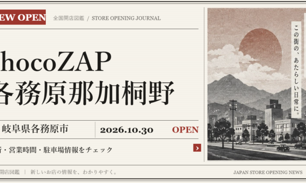 chocoZAP 各務原那加桐野の開店情報（新聞風の文字画像）