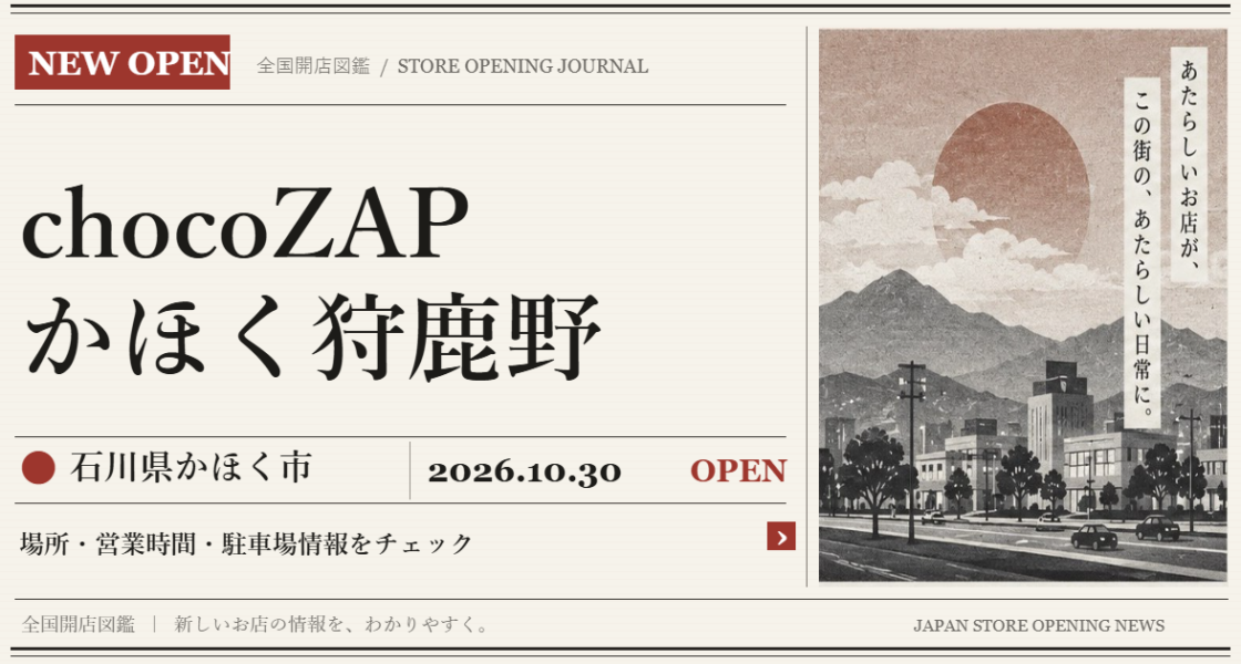 chocoZAP かほく狩鹿野の開店情報(新聞風の文字画像)
