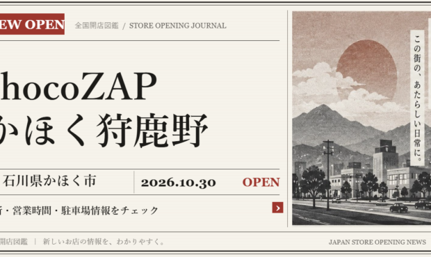 chocoZAP かほく狩鹿野の開店情報（新聞風の文字画像）