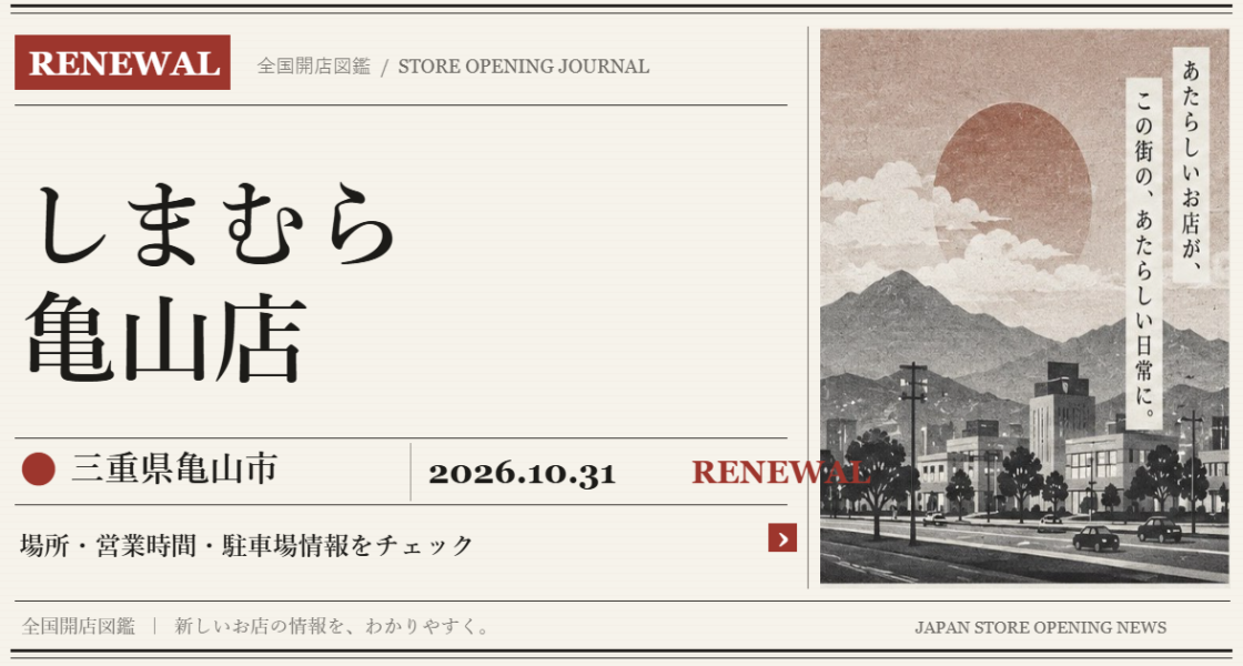 しまむら 亀山店の開店情報（新聞風の文字画像）