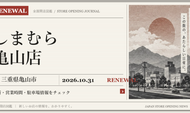 しまむら 亀山店の開店情報（新聞風の文字画像）