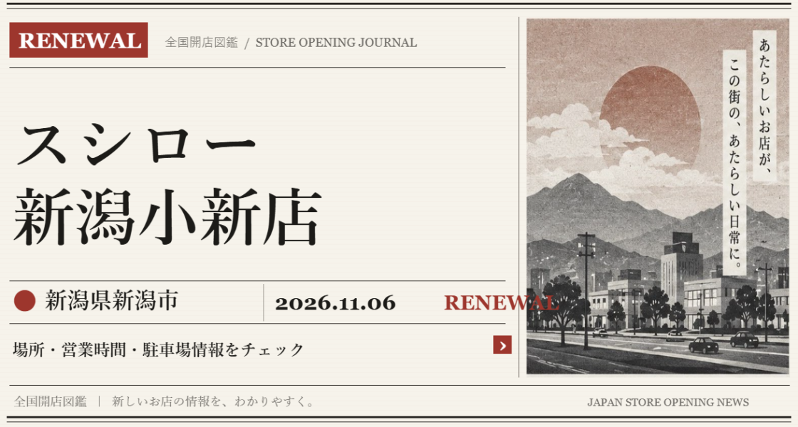 スシロー 新潟小新店の開店情報(新聞風の文字画像)
