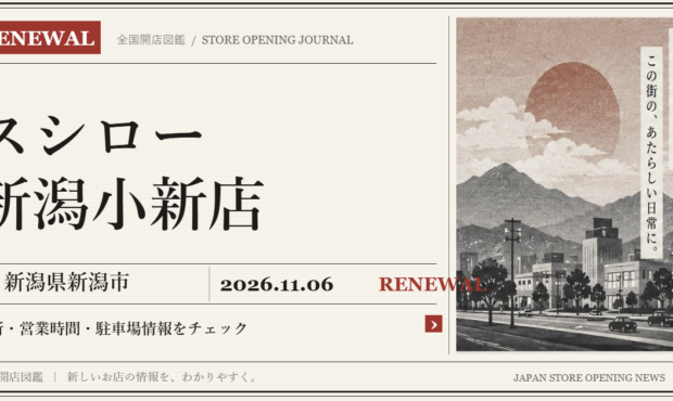 スシロー 新潟小新店の開店情報（新聞風の文字画像）