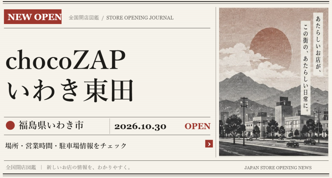 chocoZAP いわき東田の開店情報（新聞風の文字画像）