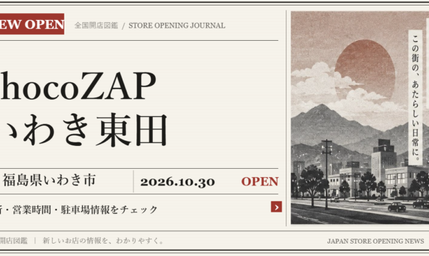chocoZAP いわき東田の開店情報（新聞風の文字画像）