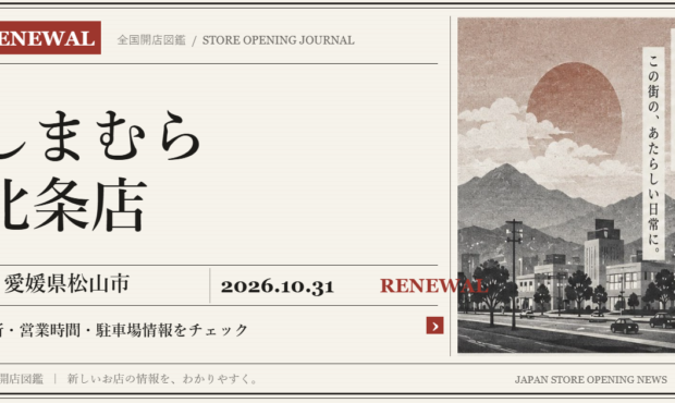 しまむら 北条店の開店情報（新聞風の文字画像）