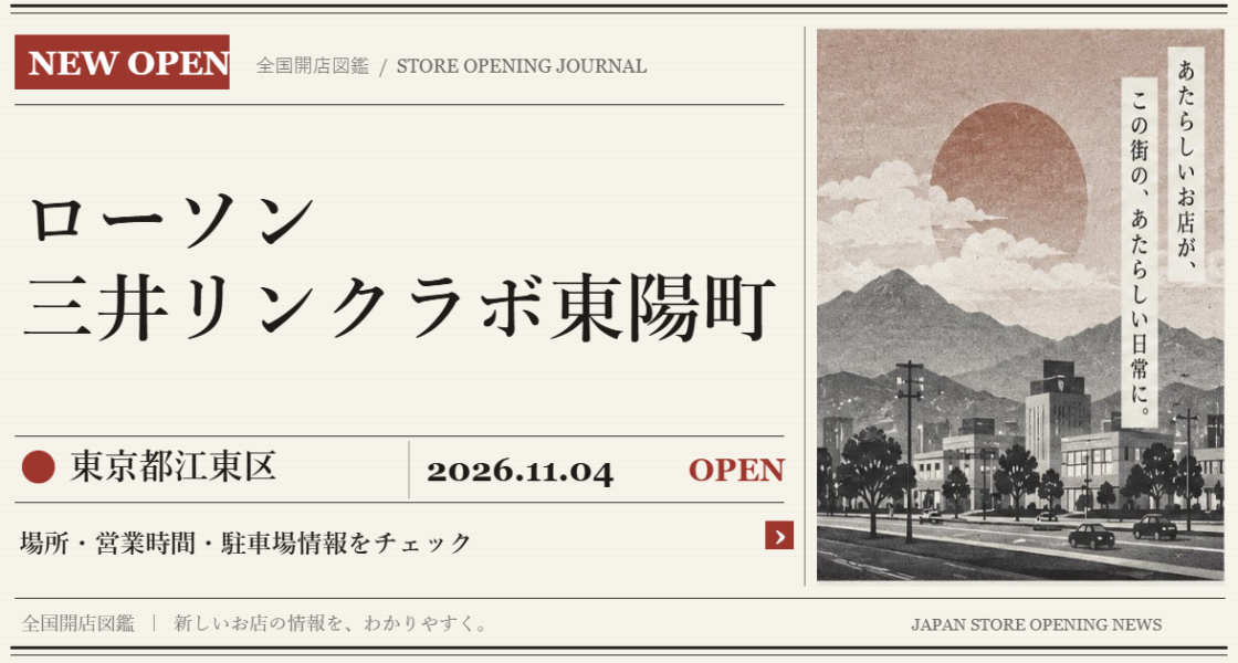 ローソン 三井リンクラボ東陽町の開店情報（新聞風の文字画像）