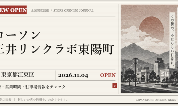 ローソン 三井リンクラボ東陽町の開店情報（新聞風の文字画像）