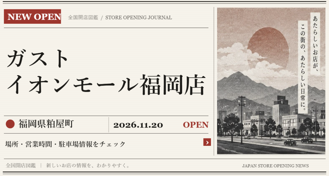 ガスト イオンモール福岡店の開店情報(新聞風の文字画像)