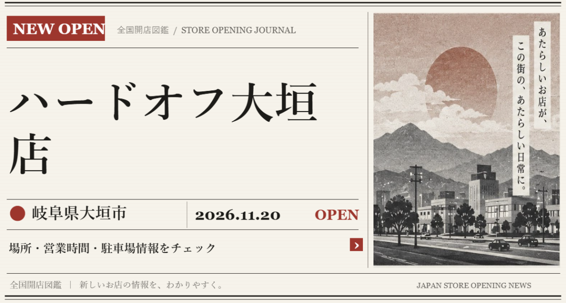 ハードオフ大垣店の開店情報（新聞風の文字画像）