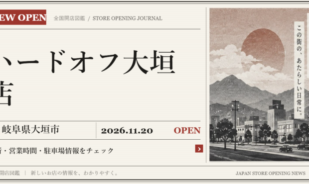 ハードオフ大垣店の開店情報（新聞風の文字画像）