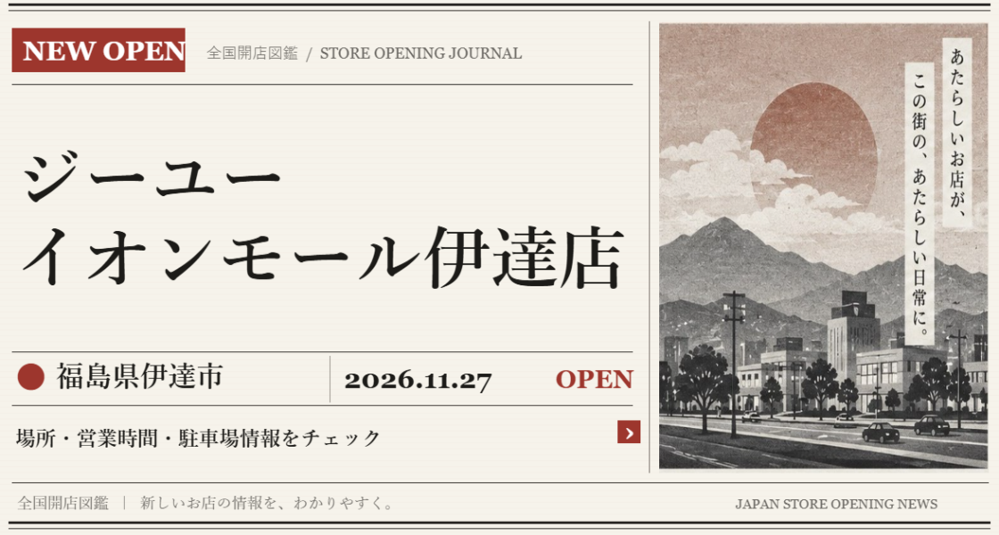 ジーユー イオンモール伊達店の開店情報（新聞風の文字画像）