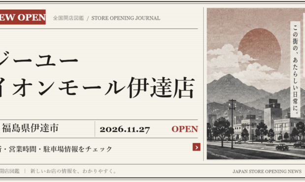 ジーユー イオンモール伊達店の開店情報（新聞風の文字画像）