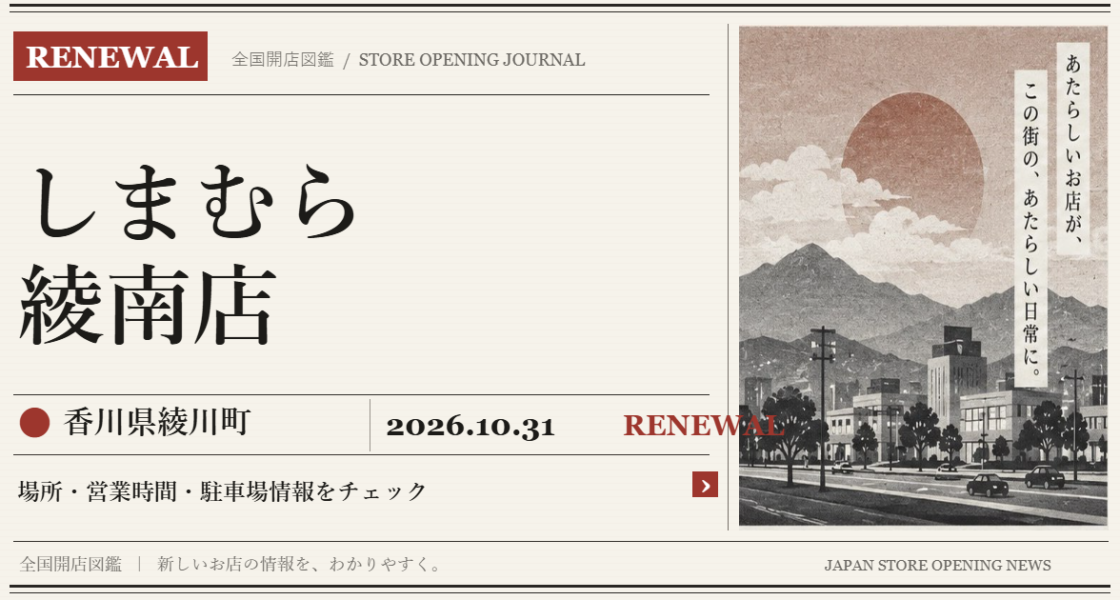 しまむら 綾南店の開店情報（新聞風の文字画像）