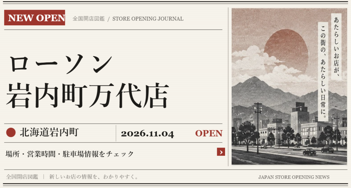 ローソン 岩内町万代店の開店情報(新聞風の文字画像)
