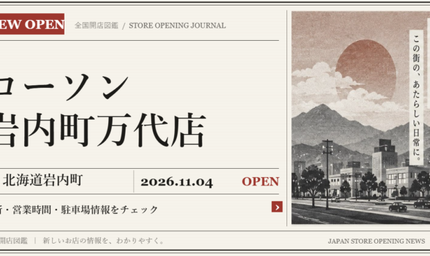 ローソン 岩内町万代店の開店情報（新聞風の文字画像）