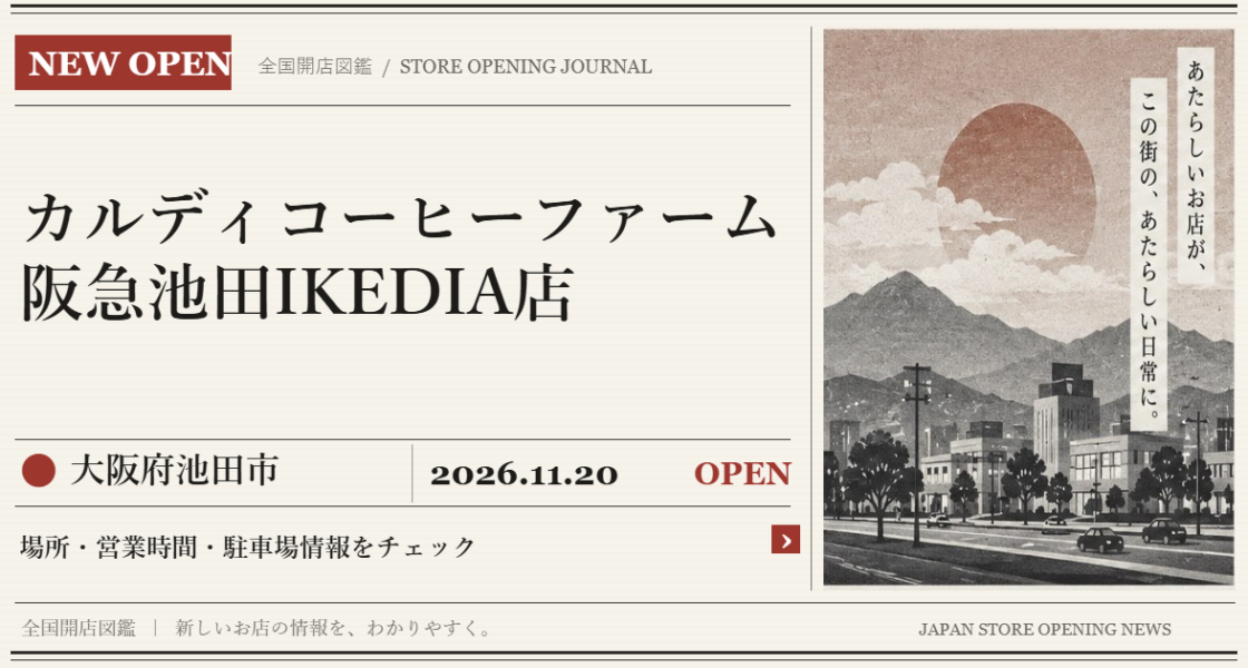 カルディコーヒーファーム 阪急池田IKEDIA店の開店情報（新聞風の文字画像）