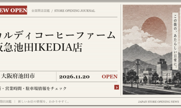 カルディコーヒーファーム 阪急池田IKEDIA店の開店情報（新聞風の文字画像）