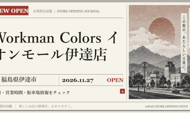 Workman Colors イオンモール伊達店の開店情報（新聞風の文字画像）