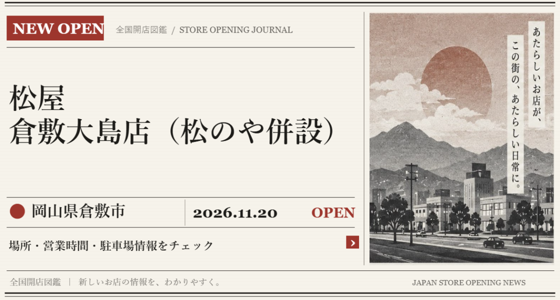 松屋 倉敷大島店（松のや併設）の開店情報（新聞風の文字画像）